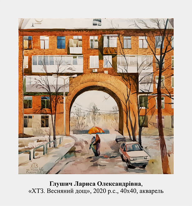 Глушич Лариса Олександрівна ХТЗ. Весняний дощ