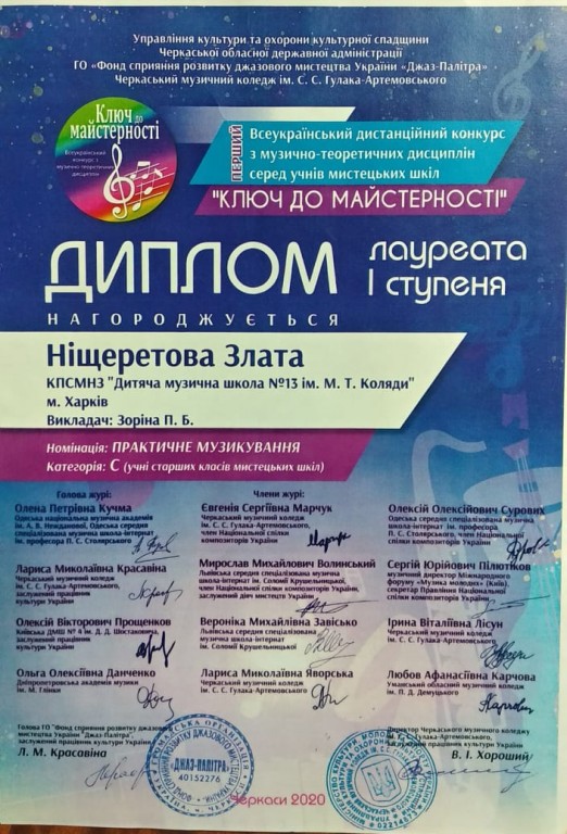 Нiщеретова Злата ДМШ№13